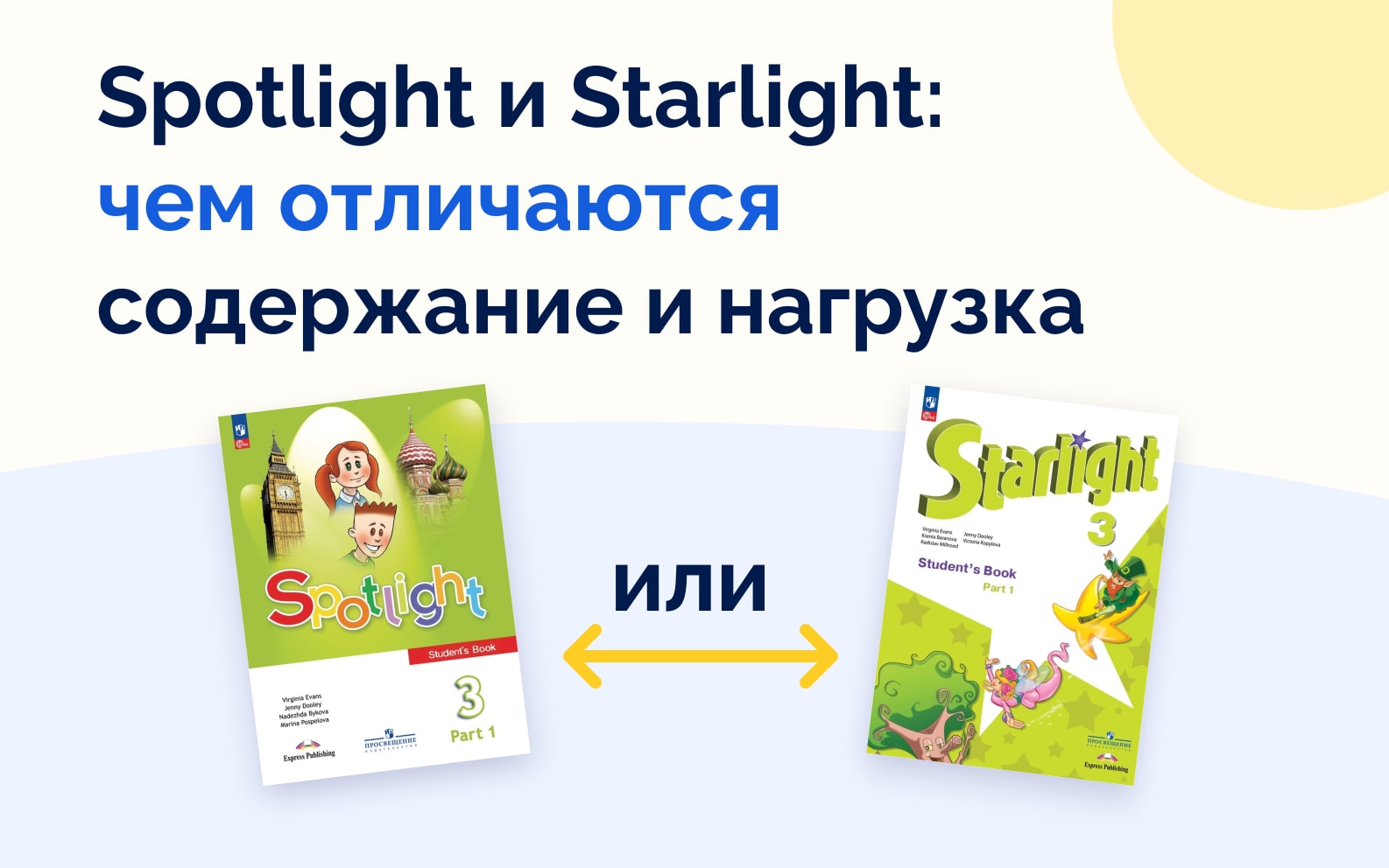 Spotlight и Starlight: чем отличаются содержание и нагрузка