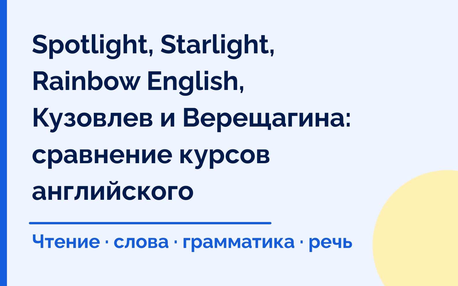 Spotlight, Starlight, Rainbow English, Кузовлев и Верещагина: сравнение курсов английского