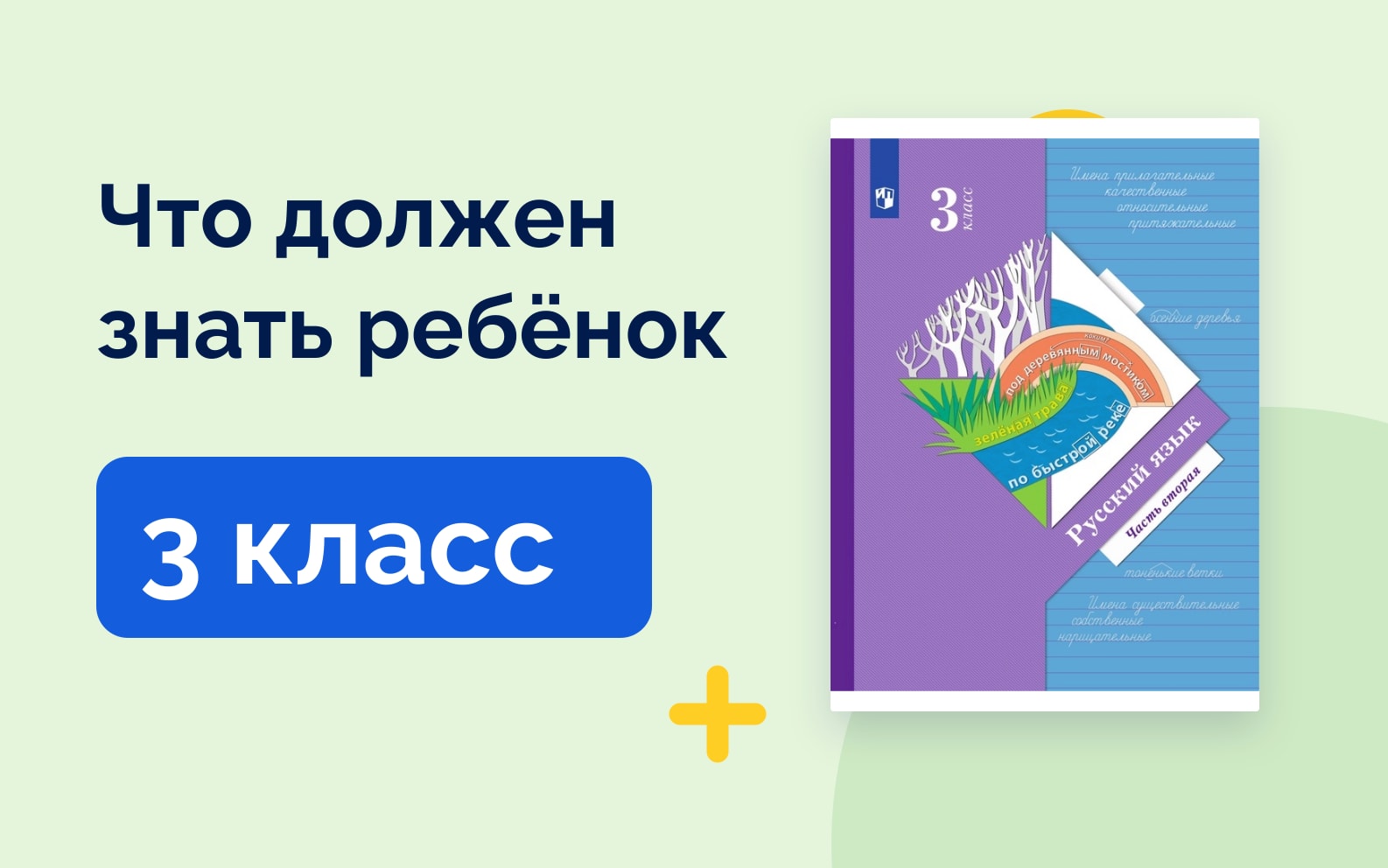 Что должен знать ребёнок: 3 класс. Учебник русского языка Начальная школа XXI века