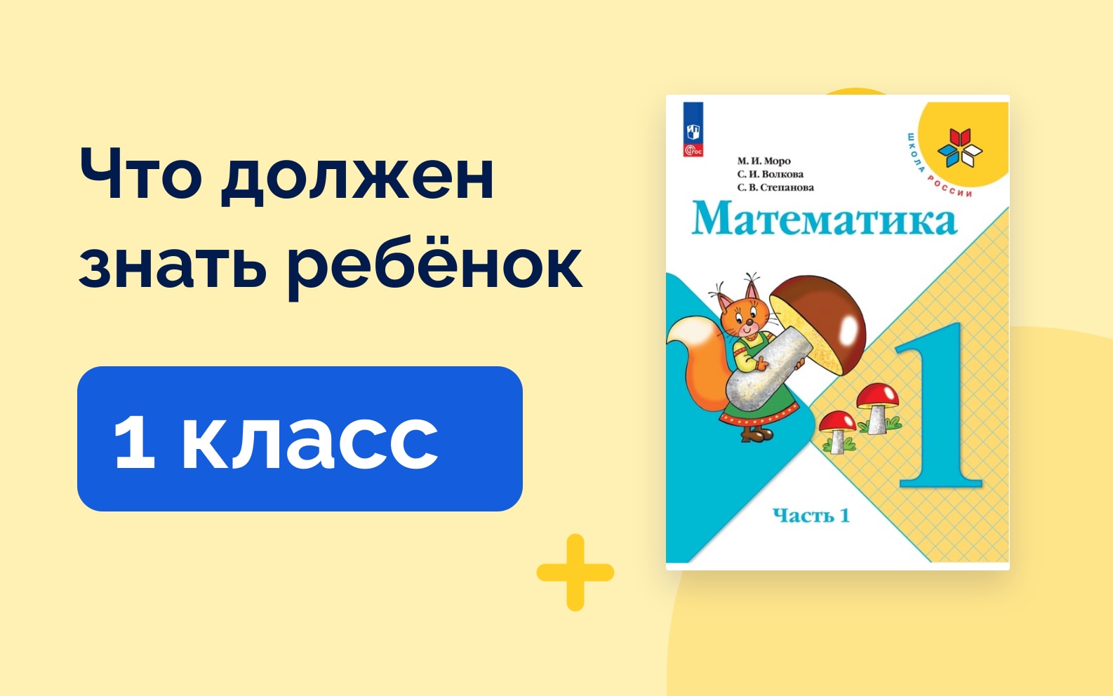 Что должен знать ребёнок: 1 класс. Учебник математики Школа России (Моро)