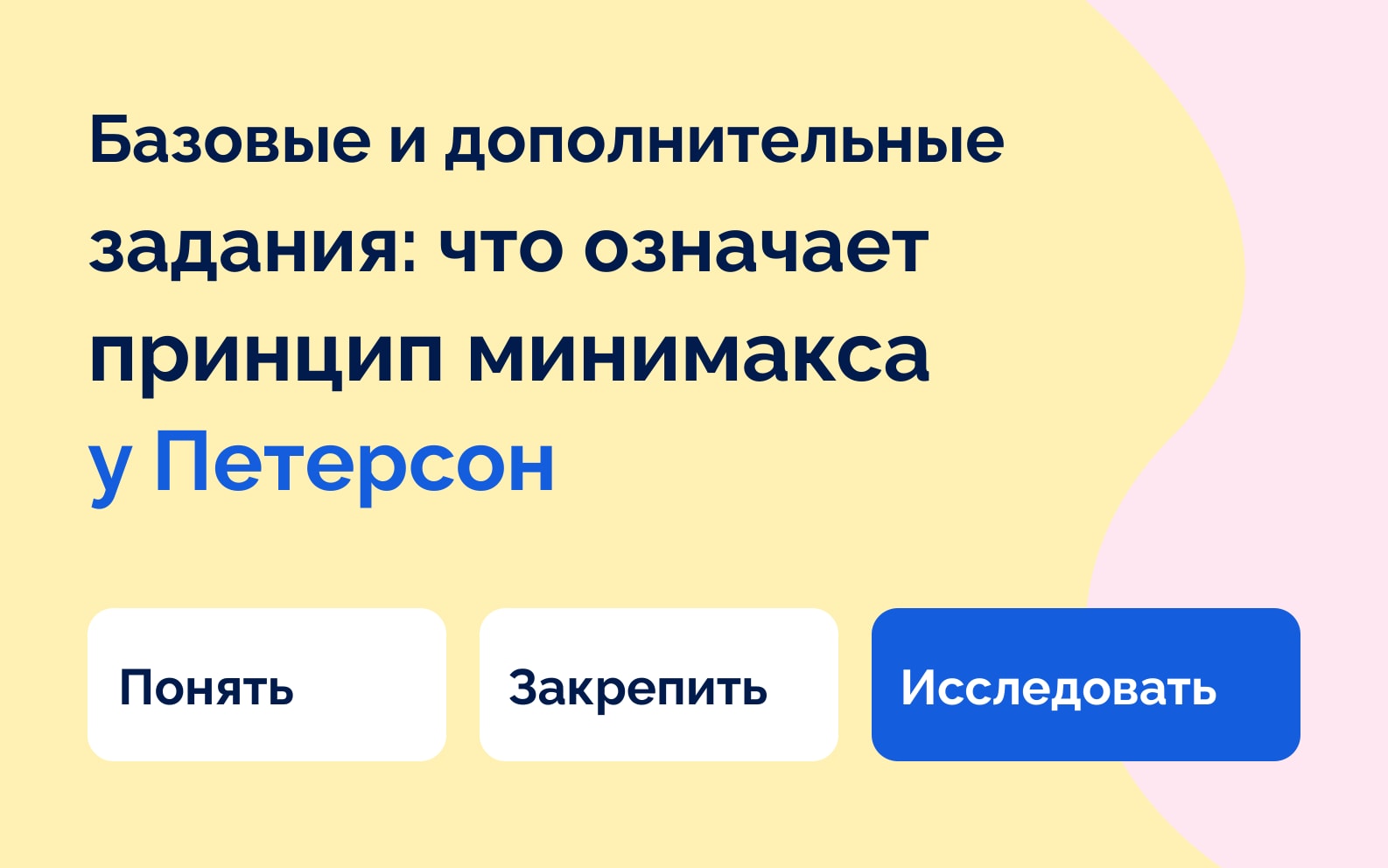 Базовые и дополнительные задания: что означает принцип минимакса у Петерсон