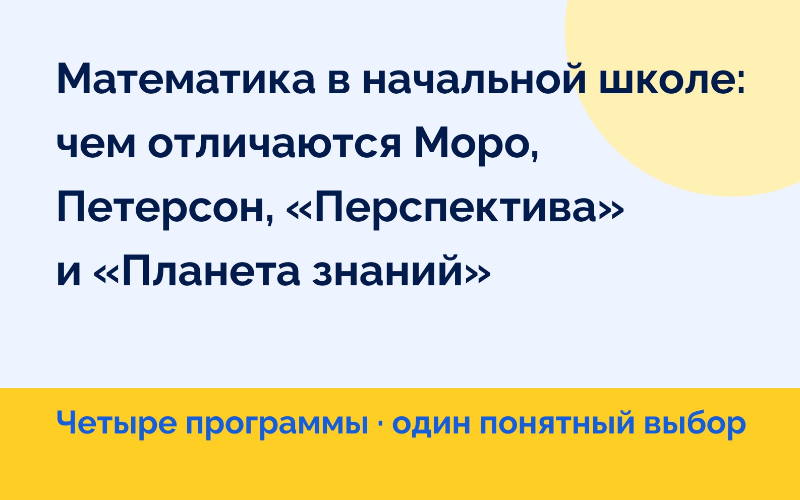 Математика в начальной школе: чем отличаются Моро, Петерсон, «Перспектива» и «Планета знаний»