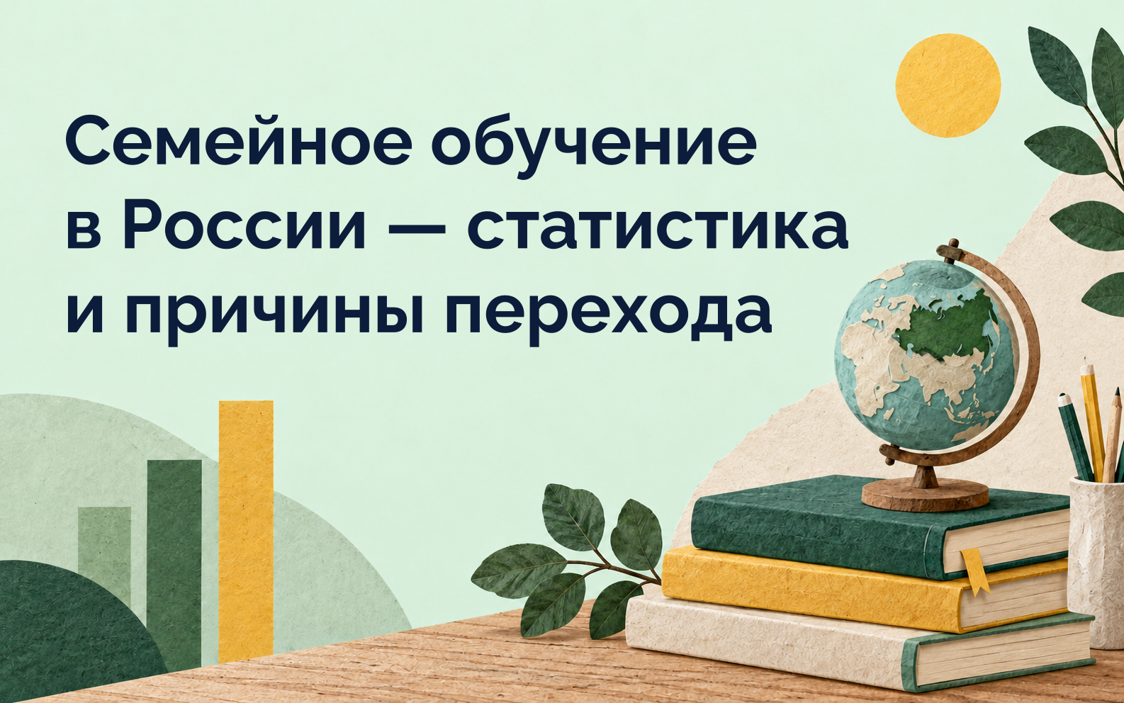 Семейное обучение в России — статистика и причины перехода
