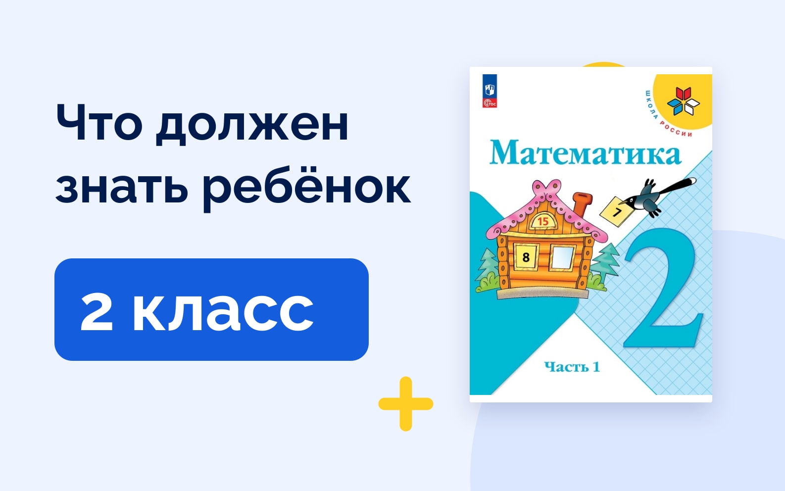 Что должен знать ребёнок: 2 класс. Учебник математики Школа России (Моро)
