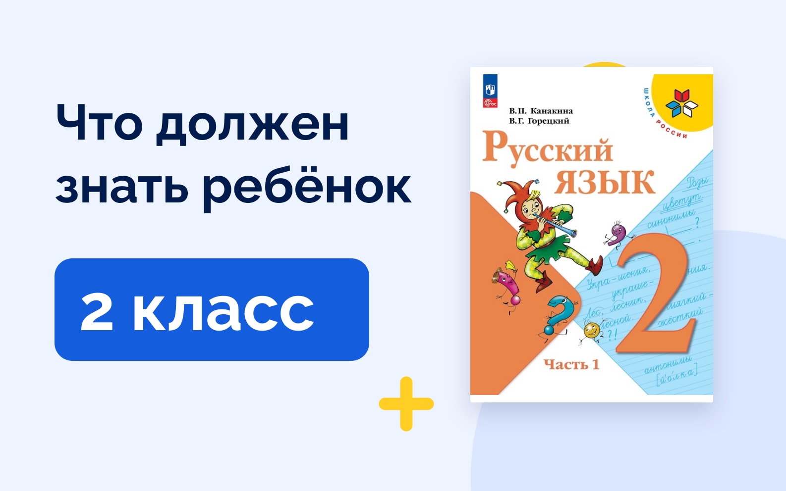 Что должен знать ребёнок: 2 класс. Учебник русского языка Школа России