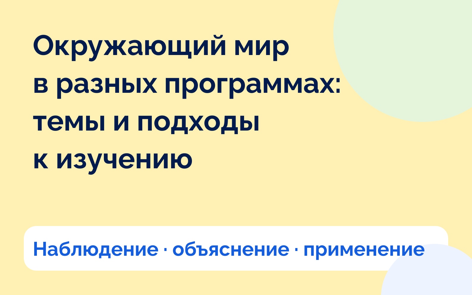 Окружающий мир в разных программах: темы и подходы к изучению