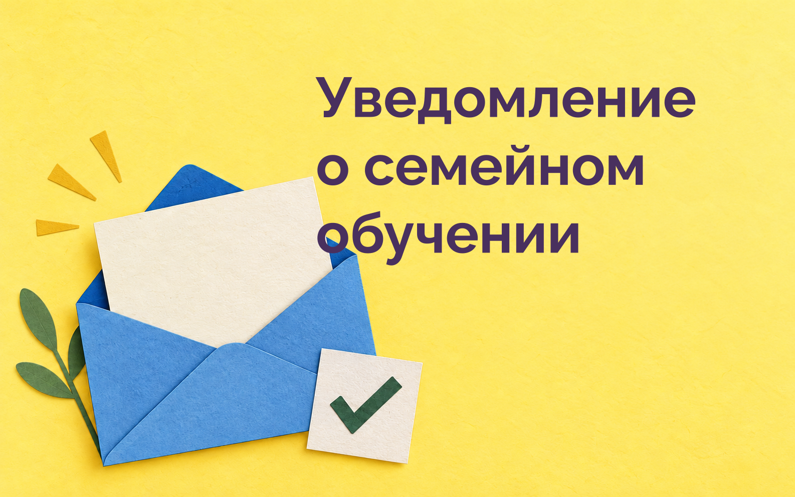 Уведомление о семейном обучении