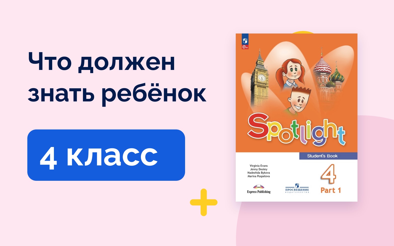 Что должен знать ребёнок: 4 класс. Учебник английского языка Spotlight 4
