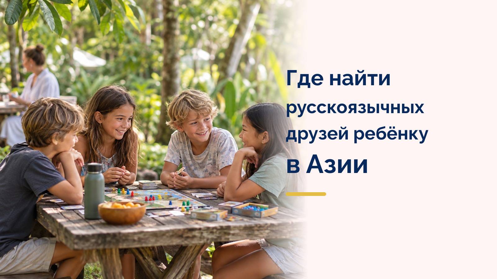 Где найти русскоязычных друзей ребёнку в Азии