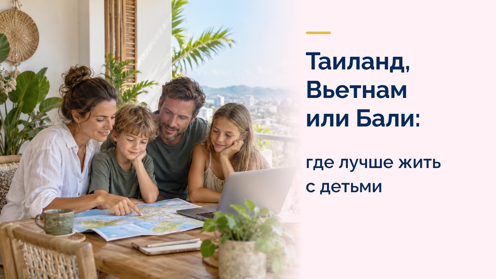 Таиланд, Вьетнам или Бали: где лучше жить с детьми