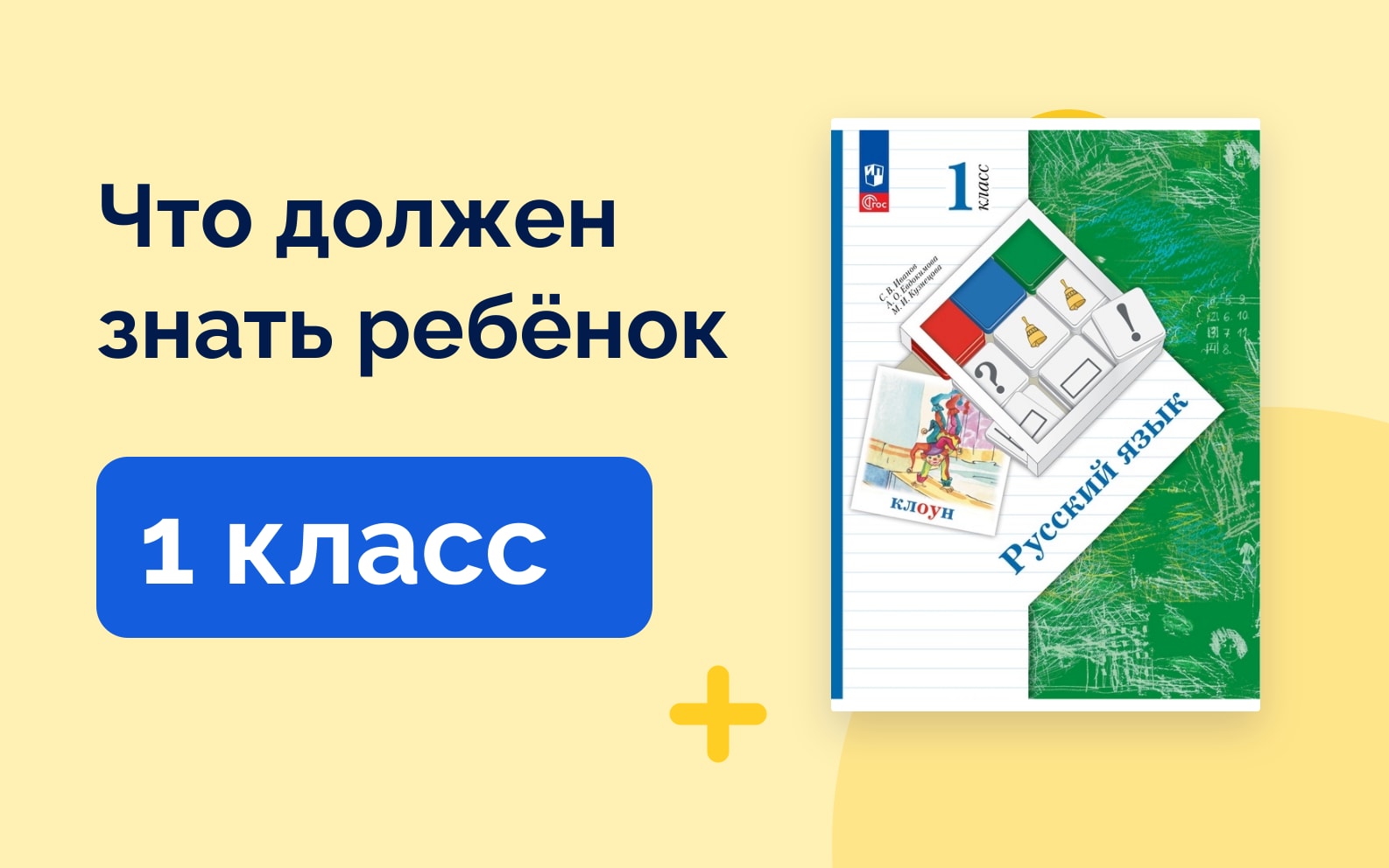 Что должен знать ребёнок: 1 класс. Учебник русского языка Начальная школа XXI века