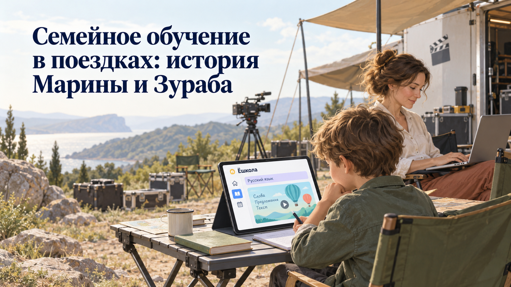 Иллюстрация к истории Марины и Зураба: мальчик с уроком Ёшколы на планшете, рядом дорожные вещи и съёмочное оборудование