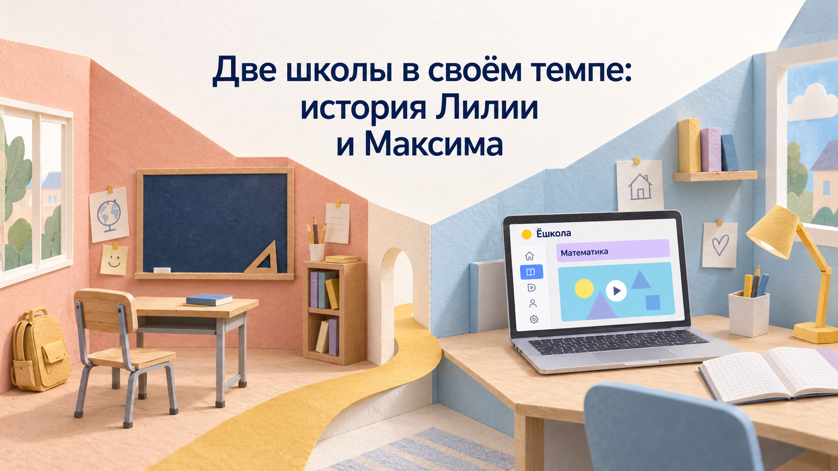 Концептуальная иллюстрация истории Лилии и Максима: бумажный коллаж с классной комнатой и домашним столом с уроком математики Ёшколы