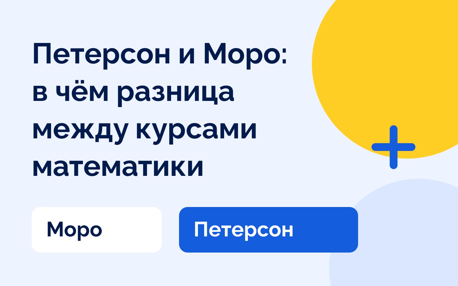 Петерсон и Моро: в чём разница между курсами математики