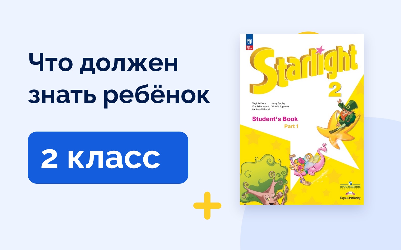 Что должен знать ребёнок: 2 класс. Учебник английского языка Starlight 2