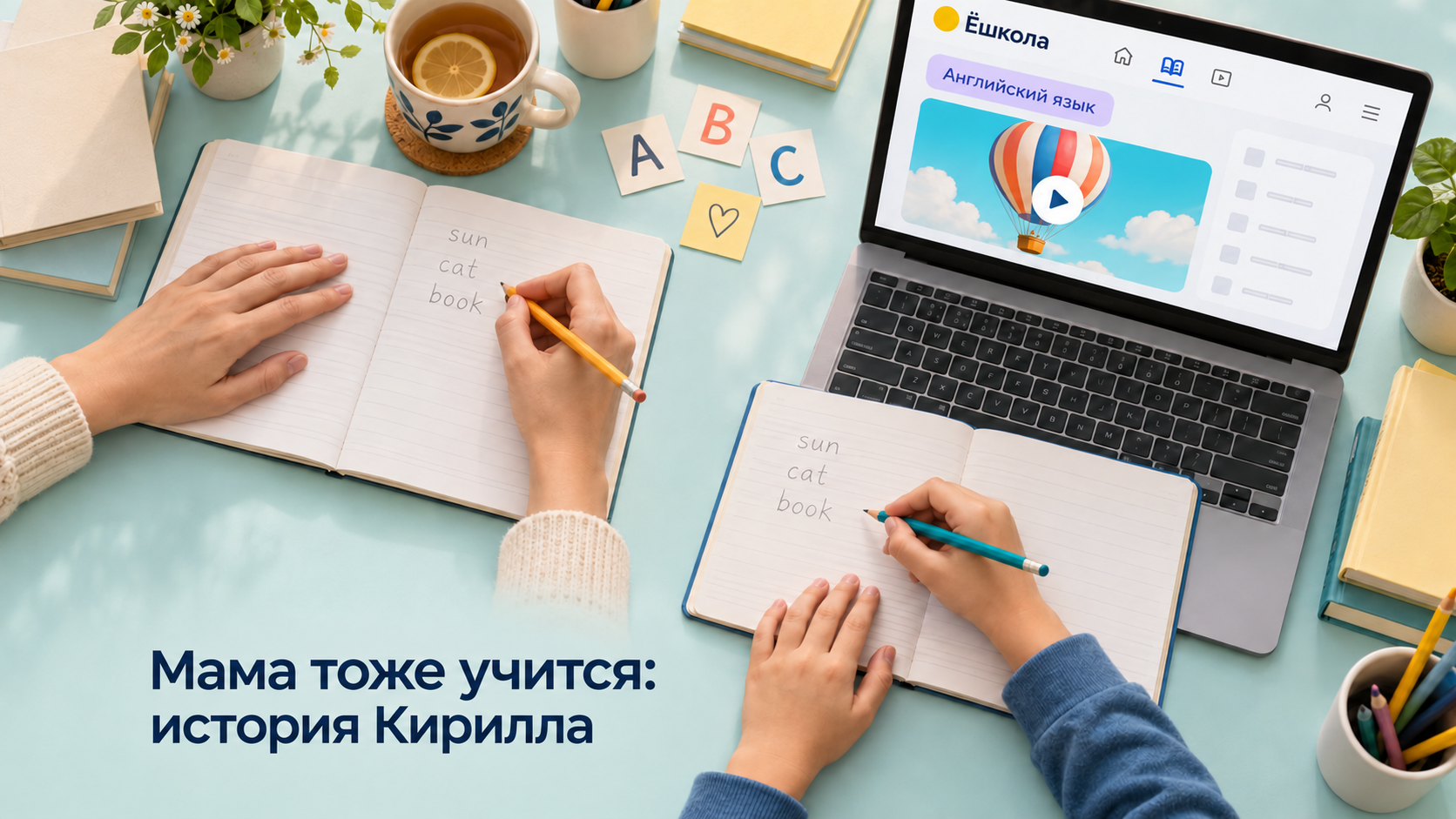 Концептуальная иллюстрация истории Кирилла: руки взрослого и ребёнка над тетрадями, рядом ноутбук с уроком английского языка Ёшколы