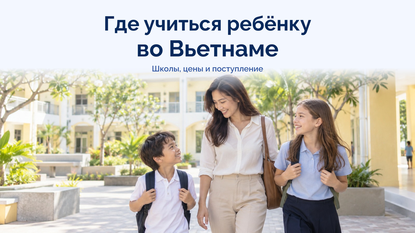 Где учиться ребёнку во Вьетнаме