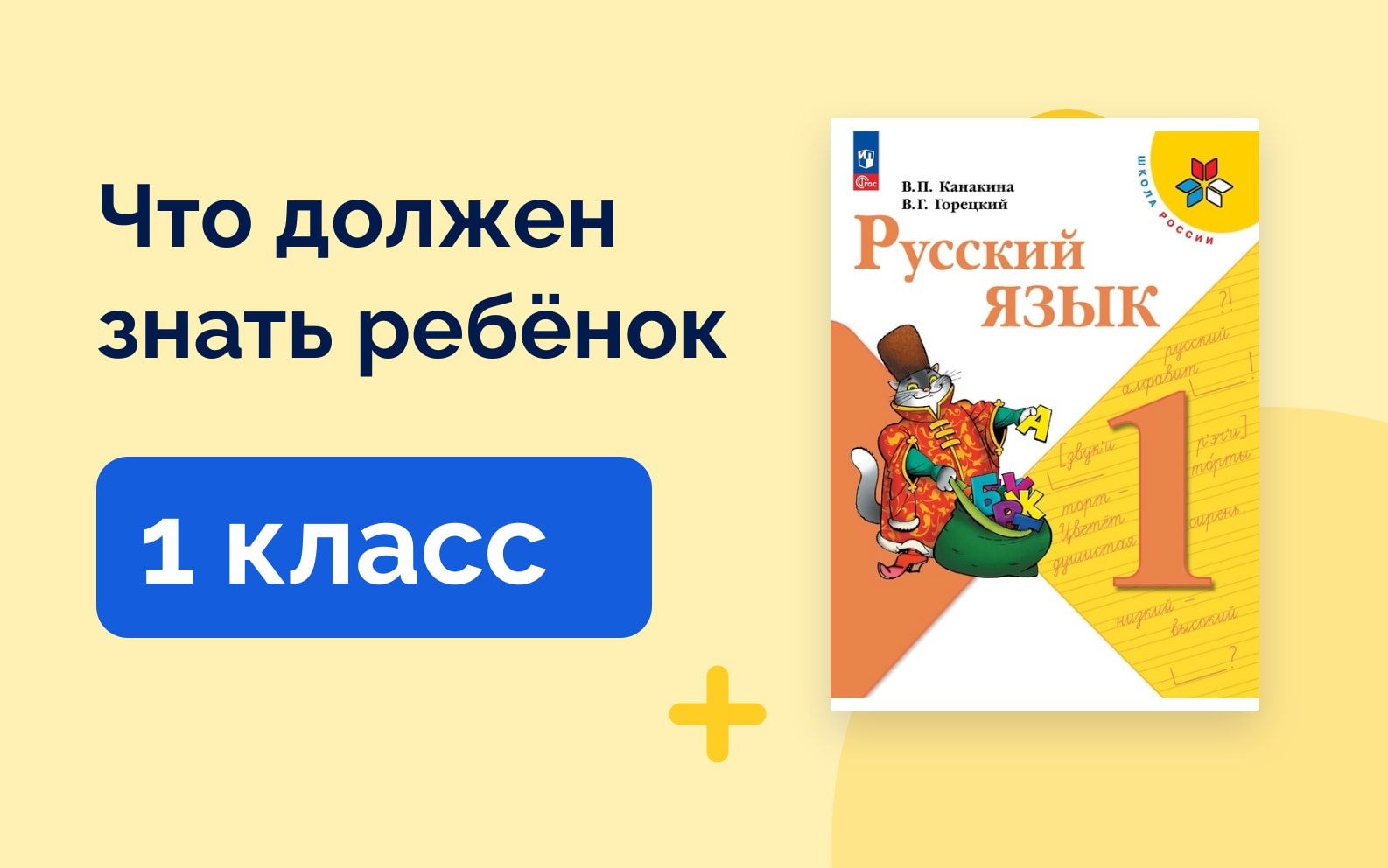 Что должен знать ребёнок: 1 класс. Учебник русского языка Школа России