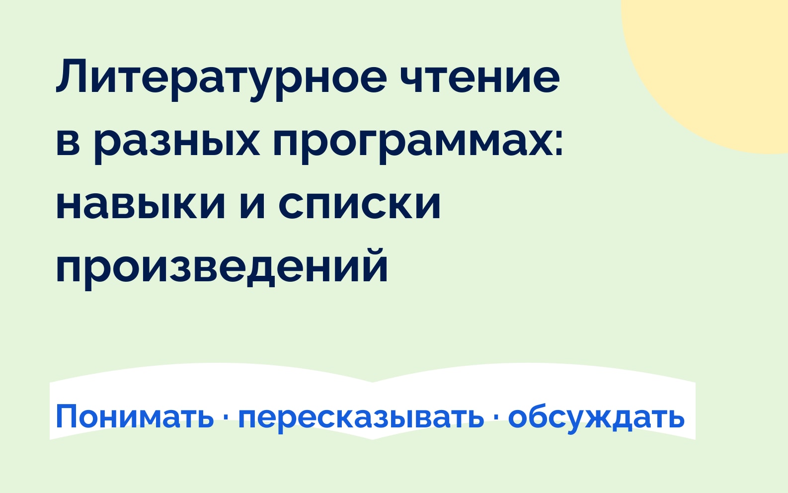 Литературное чтение в разных программах: навыки и списки произведений