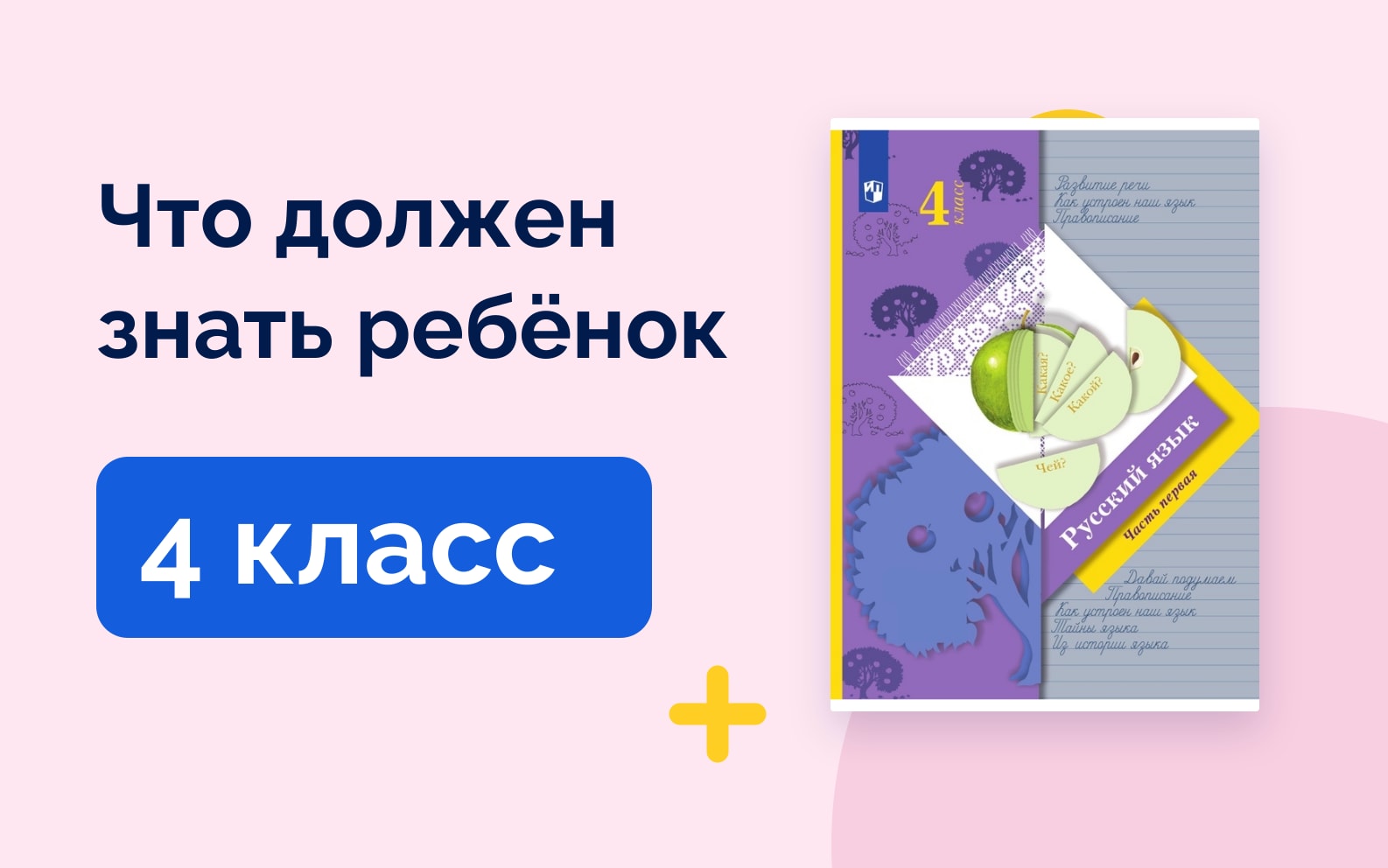Что должен знать ребёнок: 4 класс. Русский язык Начальная школа XXI века