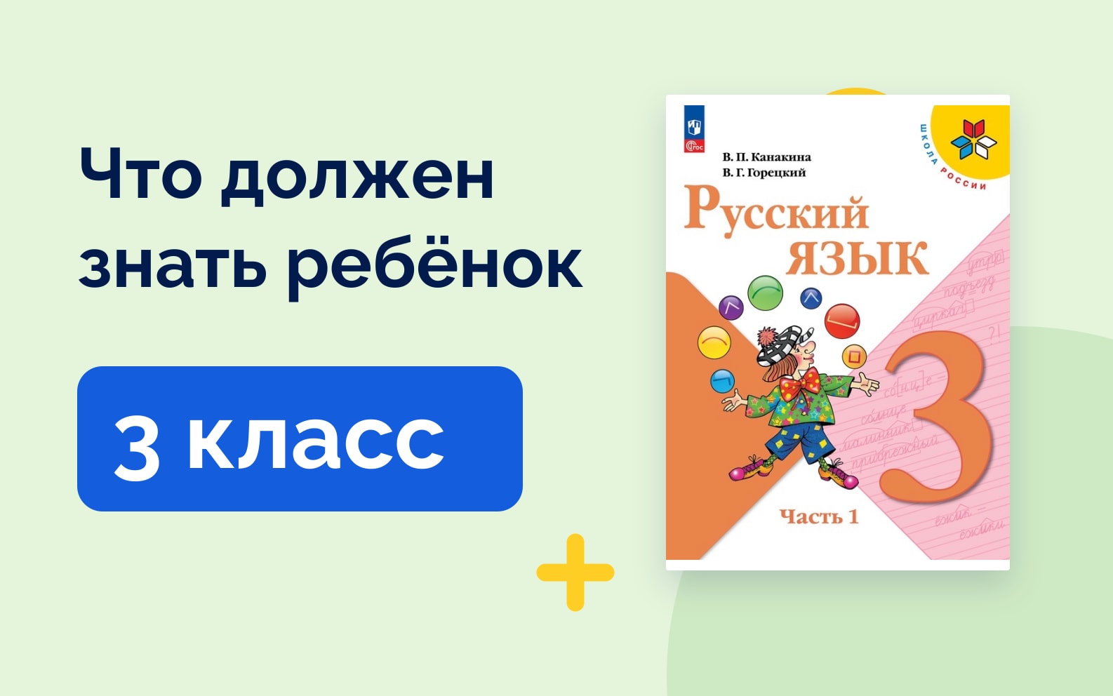Что должен знать ребёнок: 3 класс. Учебник русского языка Школа России