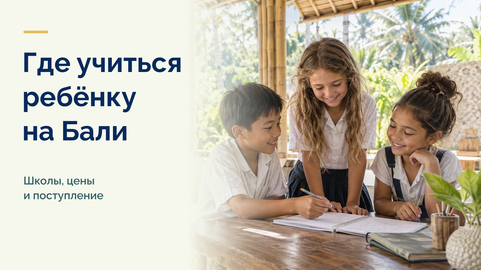 Где учиться ребёнку на Бали