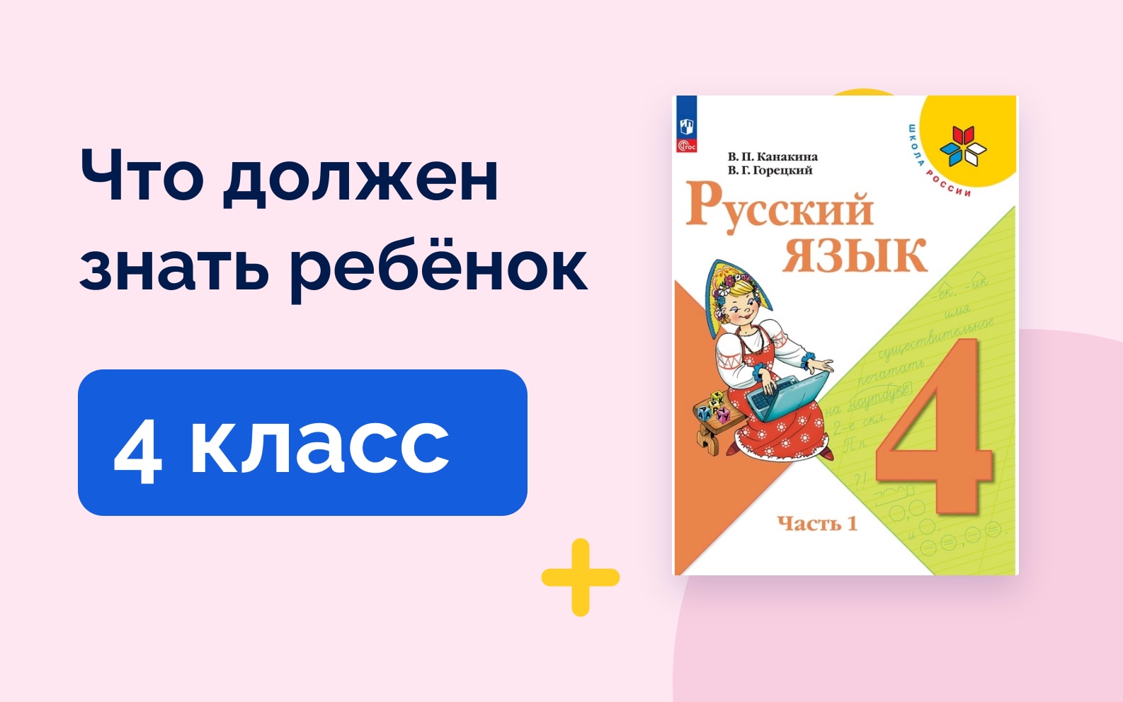Что должен знать ребёнок: 4 класс. Русский язык Школа России