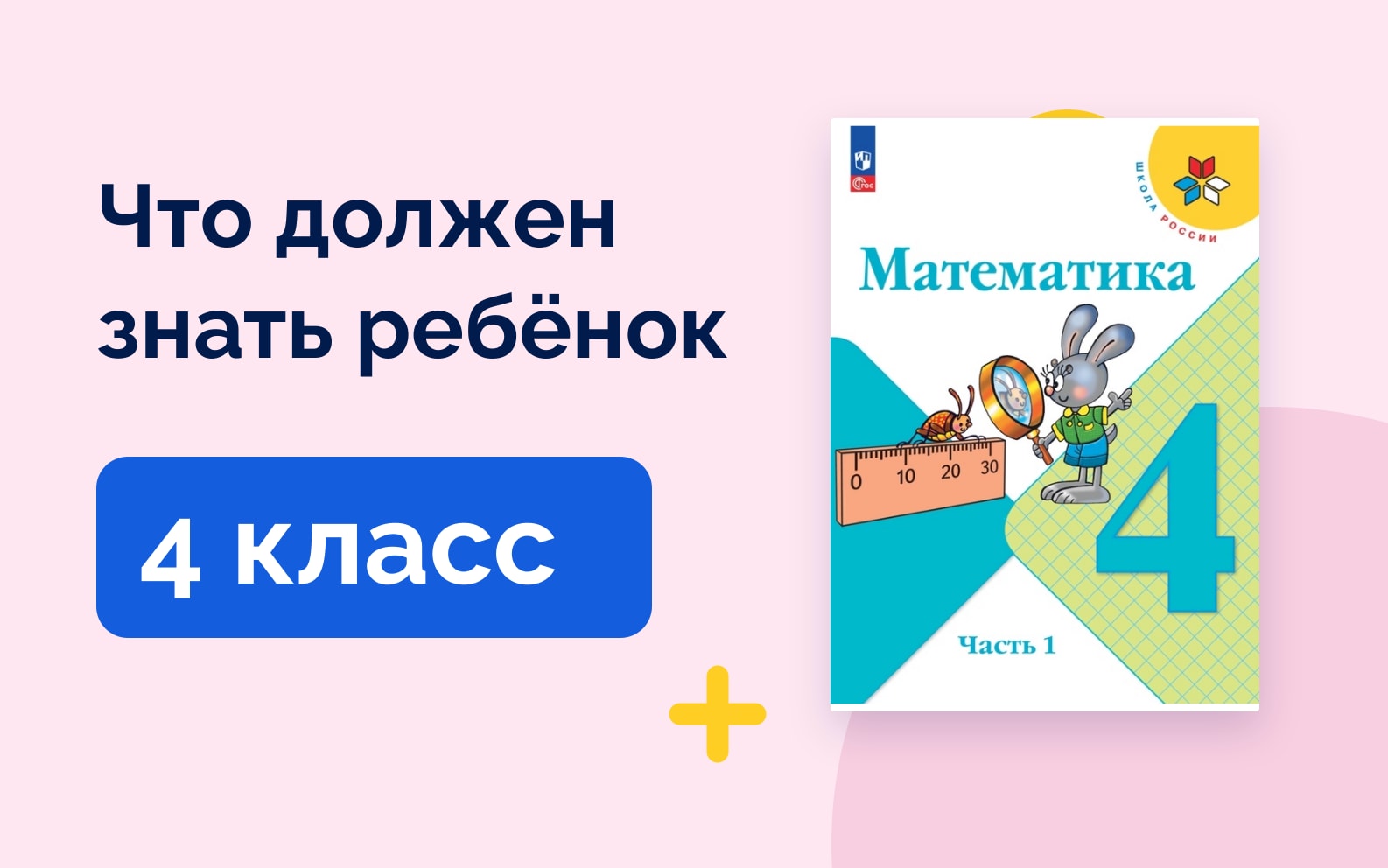 Что должен знать ребёнок: 4 класс. Учебник математики Школа России (Моро)