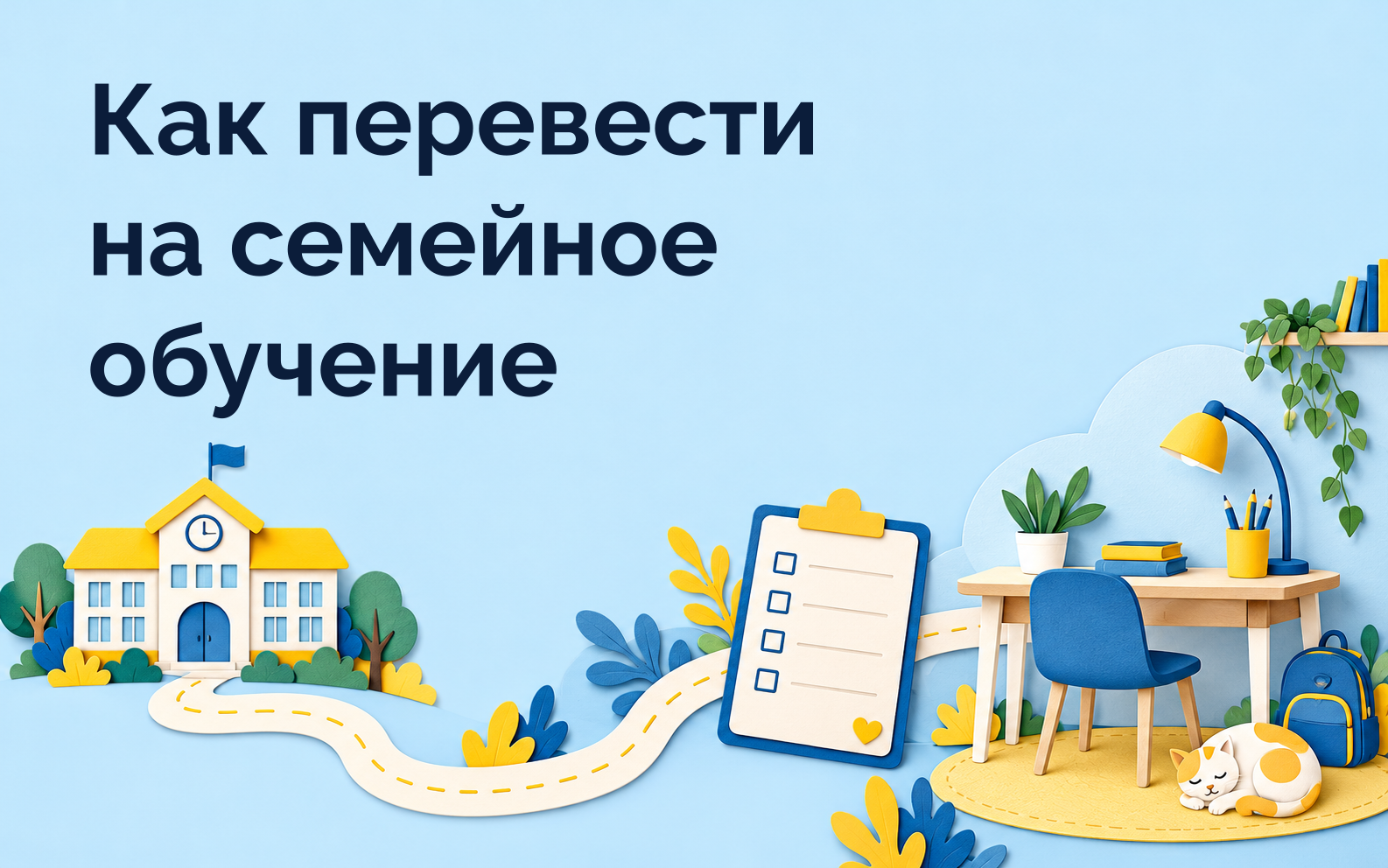 Как перевести на семейное обучение