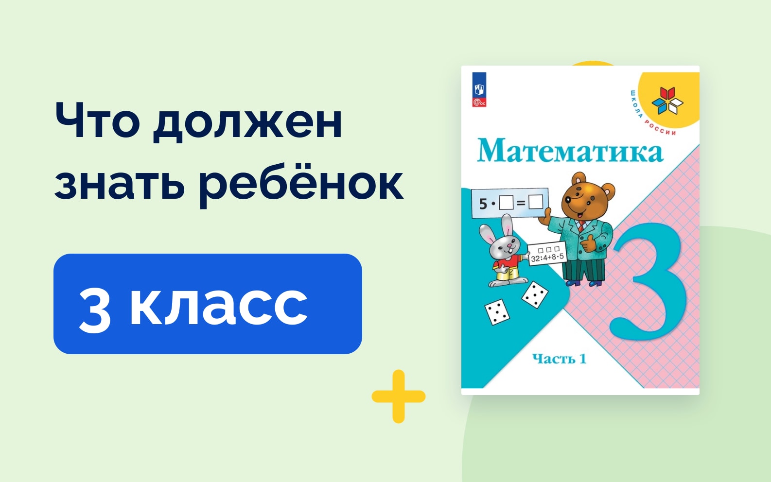 Что должен знать ребёнок: 3 класс. Учебник математики Школа России