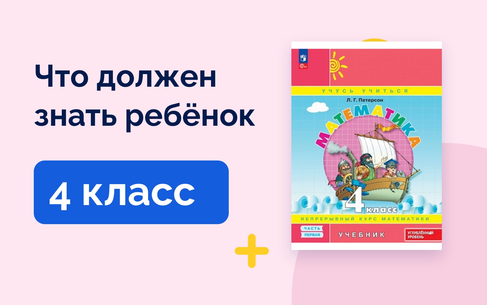 Что должен знать ребёнок: 4 класс. Учебник математики Петерсон