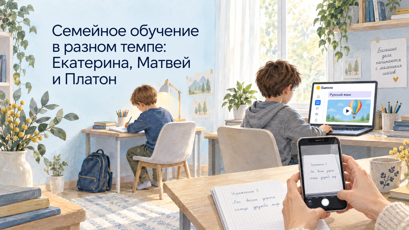 Иллюстрация к истории Екатерины, Матвея и Платона: мама фотографирует тетрадь, братья занимаются за отдельными столами, на ноутбуке урок Ёшколы