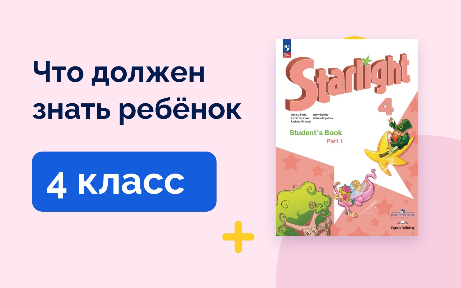 Что должен знать ребёнок: 4 класс. Учебник английского языка Starlight 4