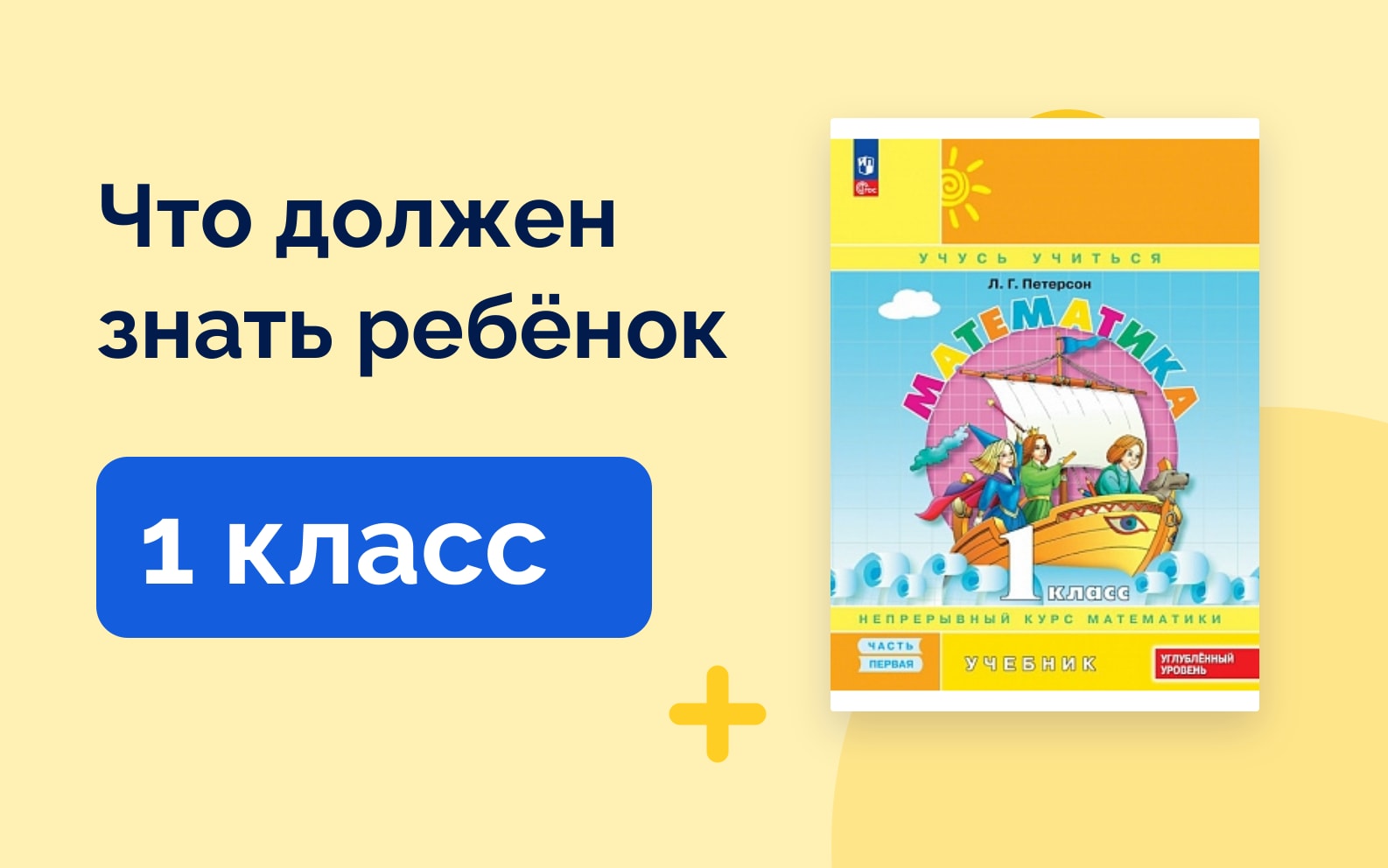 Что должен знать ребёнок: 1 класс. Учебник математики Петерсон
