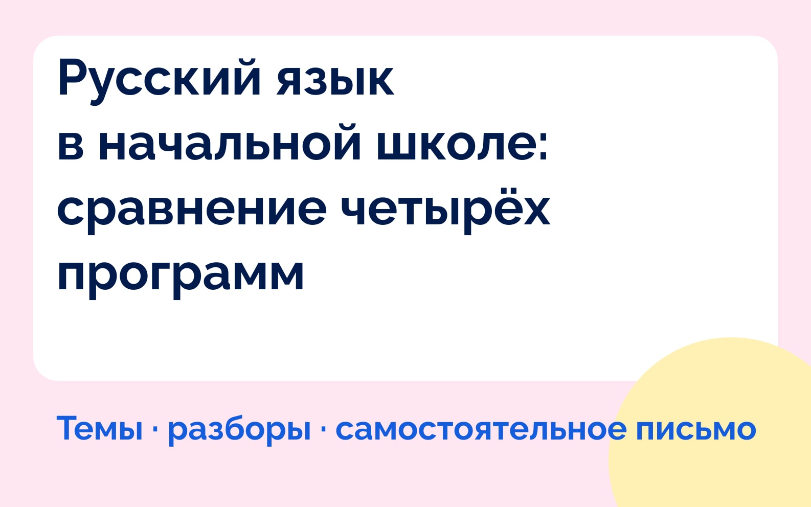 Русский язык в начальной школе: сравнение четырёх программ