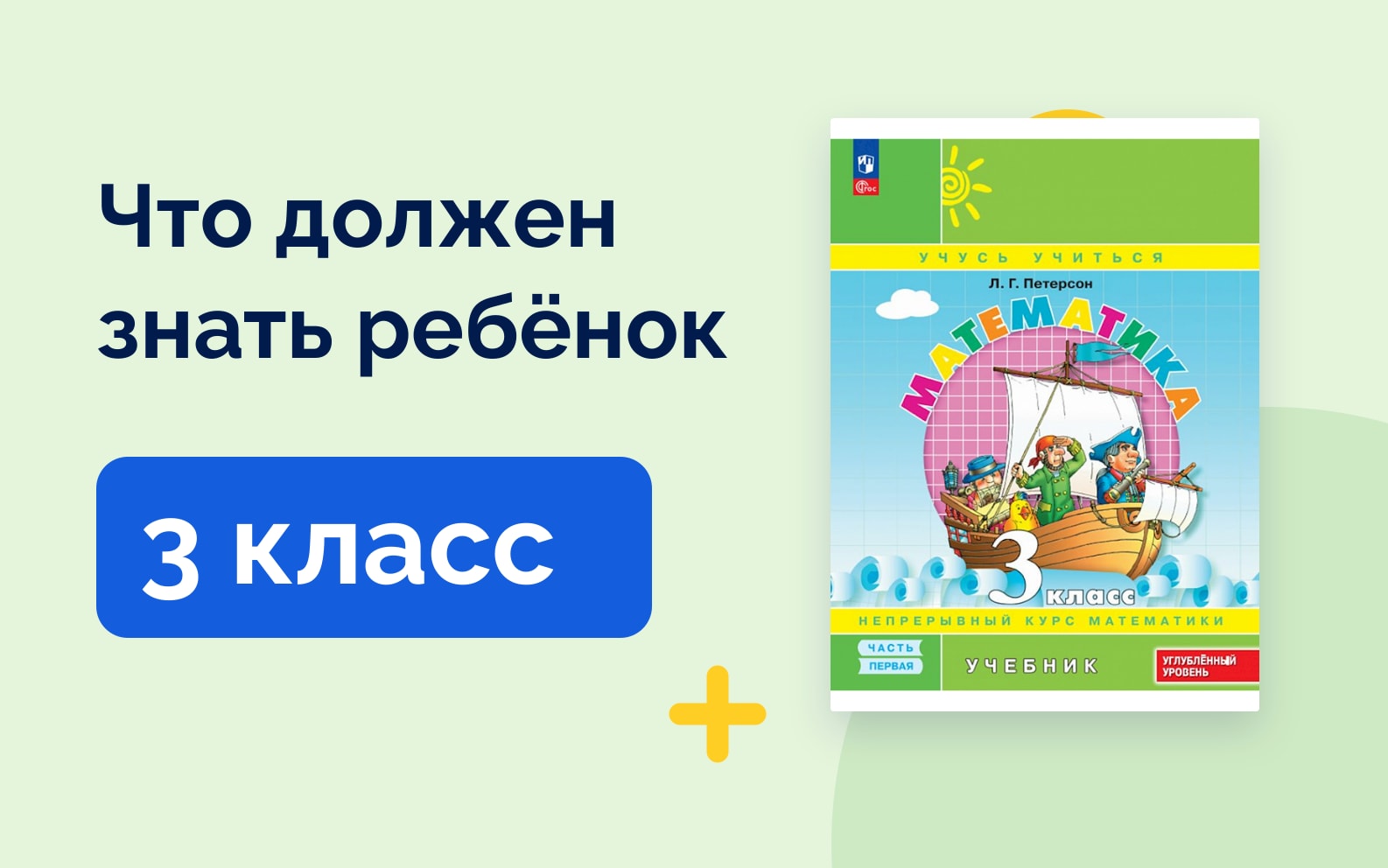 Что должен знать ребёнок: 3 класс. Учебник математики Петерсон