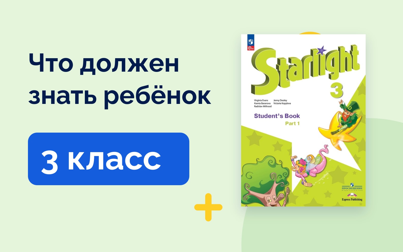 Что должен знать ребёнок: 3 класс. Учебник английского языка Starlight 3