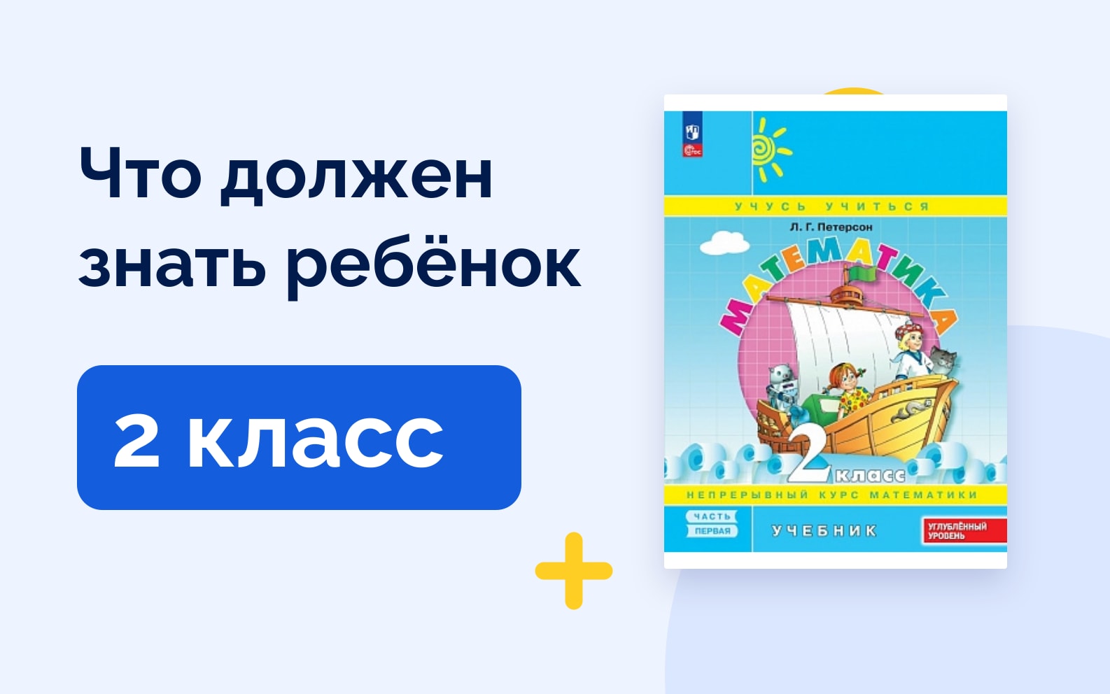 Что должен знать ребёнок: 2 класс. Учебник математики Петерсон