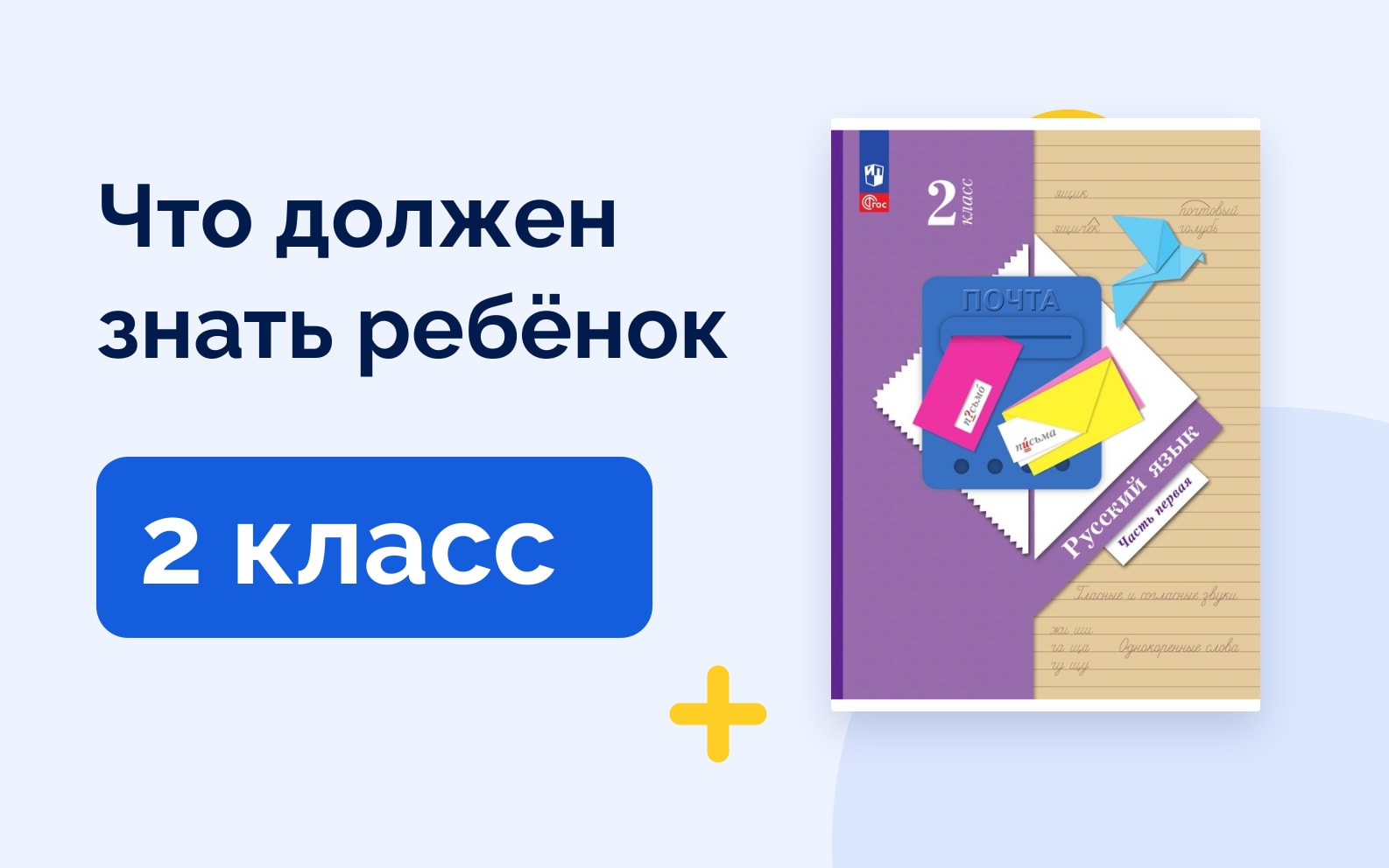 Что должен знать ребёнок: 2 класс. Русский язык Начальная школа XXI века