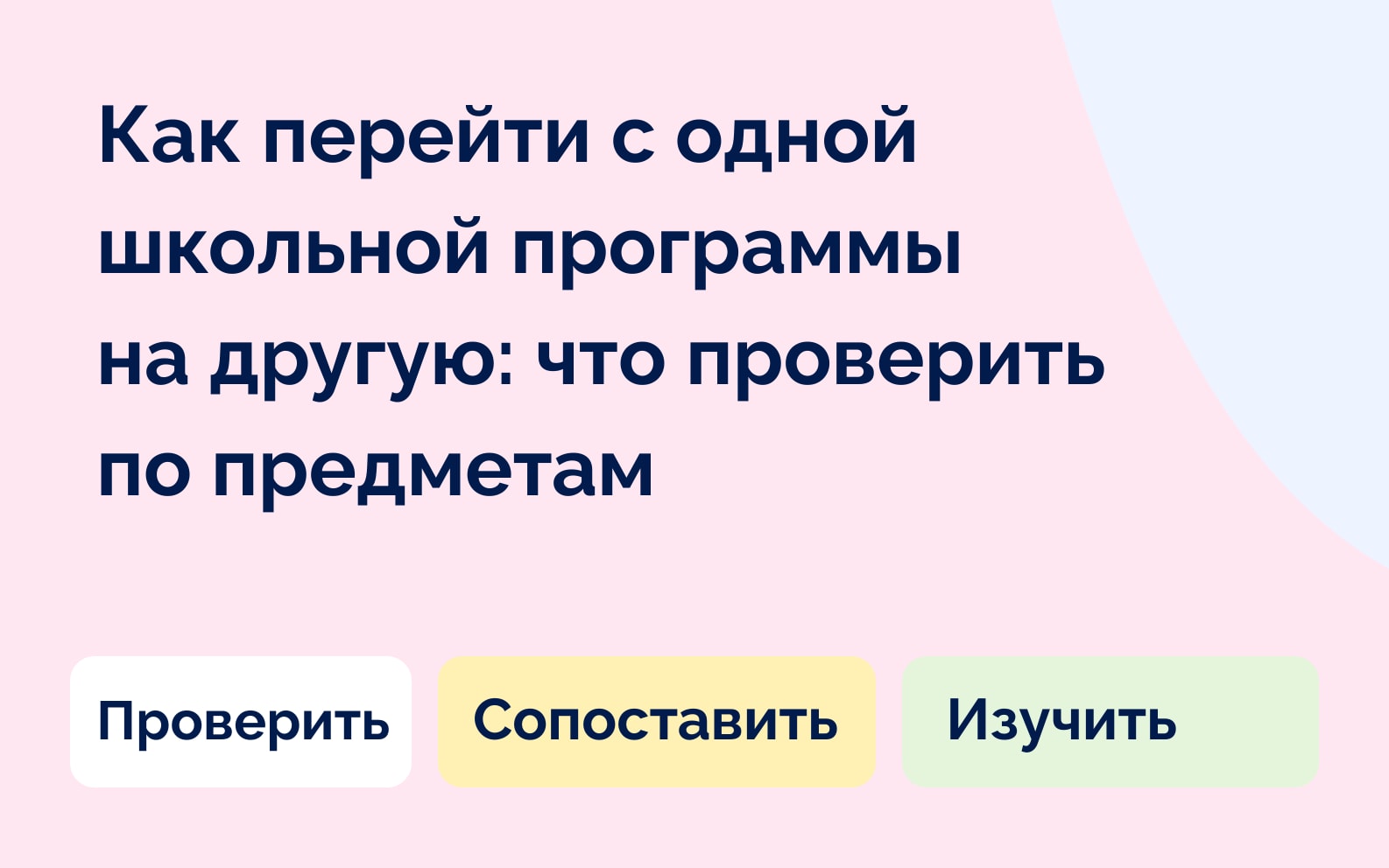 Как перейти с одной школьной программы на другую: что проверить по предметам