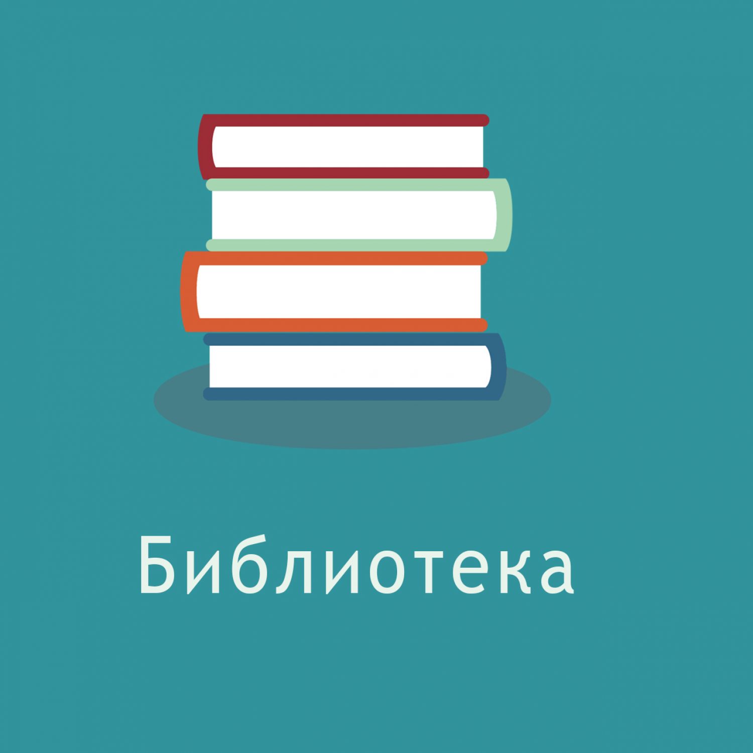 biblioteka