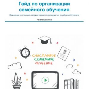 Гайд по переходу на семейное обучение